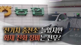 [단독] 농협, 전기차 충전소 늘렸지만 화재 진화 장비는 ‘전무’