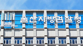 울산지검, 울산화력발전소 붕괴 사고 전담수사팀 구성