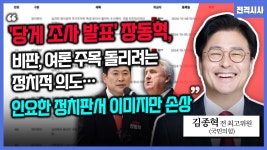 [전격시사] 김종혁 국민의힘 전 최고위원 - “‘당게 조사 발표’ 장동혁 비판 여론 주목 돌리려는 정치적 의도…인요한 정치판서 이미지만 손상”