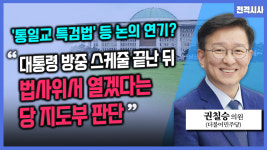 [전격시사] 권칠승 더불어민주당 의원 - “통일교 특검법 등 논의 연기? 대통령 방중 스케줄 끝난 뒤 법사위서 열겠다는 당 지도부 판단”