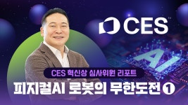 ‘화장실 청소부터 카지노 딜러까지’ 피지컬AI 로봇의 무한도전① [CES 혁신상 심사위원 리포트]