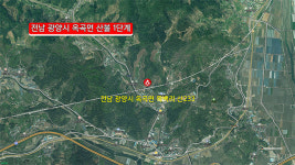 전남 광양시 옥곡면 산불…산림청 산불 1단계 발령