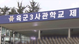 3군 사관학교를 국군사관대로 통합?…국방부 “의견 수렴 중”