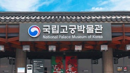국립고궁박물관-부산박물관, 7월 세계유산위 맞춰 특별전 공동 개최