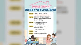 의정부시, 청년 중개수수료·이사비 지원