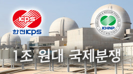 한 지붕 두 가족, ‘원전 1조원대 분쟁’ 풀릴까?