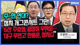 조광한 국민의힘 최고위원 - “정치 개그콘서트 그만! ‘6선’ 주호영, 굉장히 무책임…‘대구 무연고’ 한동훈, 정치쇼” 주(호영)-한(동훈) 연대?