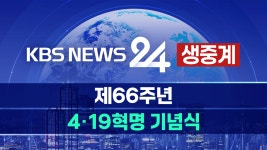 [LIVE] 제66주년 4·19혁명 기념식, ‘작은 불빛이 모여 하나의 길로’