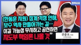 [전격시사] 진종오 국민의힘 의원 - “(한동훈 지원) 징계 걱정 안해, 보수 역사 만들어가는 길…이길 가능성 무시하고 공천하면 지도부 책임론... 
