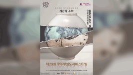 제29회 광주왕실도자페스티벌 오늘 개막…곤지암도자공원 일원
