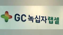 ‘녹십자 백신 입찰담합 과징금 사건’ 재판소원 첫 사전심사 통과