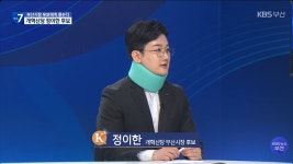 [부산시장 후보에게 듣는다]③ 개혁신당 정이한 후보