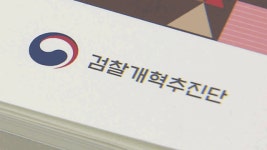 검찰개혁추진단 “전건송치 등 경찰 수사종결권 회수 검토 사실과 달라”