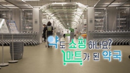 [더 보다] 약도 ‘쇼핑’하나요? - 마트가 된 약국