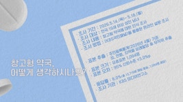 [더 보다] 약도 ‘쇼핑’하나요? - 마트가 된 약국