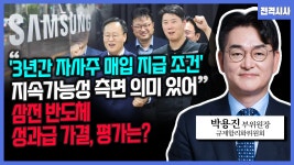 [전격시사] 박용진 규제합리화위원회 부위원장 - ‘3년간 자사주 매입 지급 조건’…“지속가능성 측면 의미 있어” 삼성전자 반도체 성과급... 