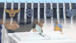 투표용지 반출 시도·선거관리인 폭행…전국서 선거 관련 112 신고 399건