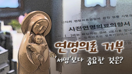 연명의료 거부, 서명보다 중요한 것은 ‘이것’