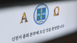신도 5만 명 ‘국민의힘 가입 의혹’…신천지 전 간부들 구속 기로