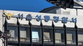 차량 2부제 피하려 ‘관용차 사적사용’…전 성동경찰서장 징계위 회부