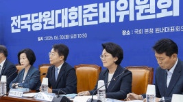 민주당 전준위, 전당대회 순회 경선 일정 그대로…충청권에서 시작 재확인