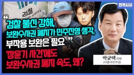 [전격시사] 박균택 더불어민주당 의원 - “검찰 불신 강해, 보완수사권 폐지가 민주진영 생각…부작용, 보완은 필요” ‘장윤기 사건’에도... 