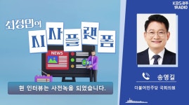 [시사플랫폼] 송영길 “2030세대 선호도가 높은 정당 변신…선호투표제 뒤집혀서는 안돼”
