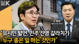 [뉴스레터K] “왕정·오만한 권력자” 발언 파장…여당 입장은?