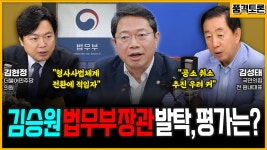 [전격시사] 김승원 법무부 장관 발탁, 평가는? (김현정) “형사사법체계 전환에 적임자” vs (김성태) “공소 취소 추진 우려 커”