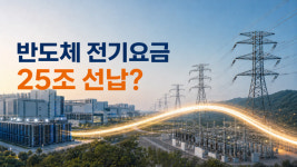 한전, 삼성전자·SK하이닉스에 5년치 전기료 25조 선납 제안
