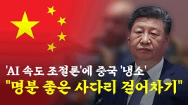 ‘AI 속도 조절론’에 중국 ‘냉소’…“안전의 탈을 쓴 사다리 걷어차기”