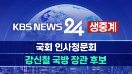 [LIVE] 국회 국방위, 강신철 국방부 장관 후보자 인사청문회