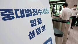 중수청 2차 특례 임용에 201명 신청…“미충원 인원 외부 경력 채용”