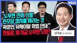 [전격시사] 신지호 전 국회의원 - “‘노무현 신화 기생’ 민주당 정치를 때리는 것” “곽상언, 유체이탈 화법 안돼” 한동훈, 왜 지금 노무현 소환?