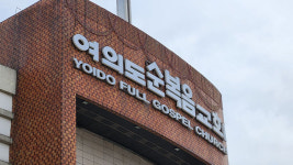 여의도순복음교회 긴급 보안조치…“유출 의심 자료에 개인정보 포함”