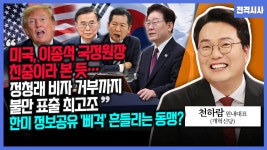 [전격시사] 천하람 개혁신당 원내대표 - “미국, 이종석 국정원장 친중이라 본 듯…정청래 비자 거부까지 불만 표출 최고조” 한미 정보공유... 