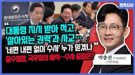 수석대변인- “대통령 지시 받아 적고 ‘살아있는 권력’과 사교…‘네편 내편 없이 수사’ 누가 믿겠나” 중수청장, 국무회의 배석…수사 중립은?
