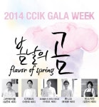 국제한식조리학교, 스타셰프 5인이 선사하는 봄의 만찬 2014 CCIK GALA WEEK
