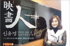 [M+영화愛人] 신유경 대표 “사람은 나이 들지만 영화는 아냐…그래서 즐거워”