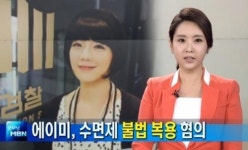 에이미, 졸피뎀 불법 복용해 또 경찰 입건…헉! 대체 무슨일?