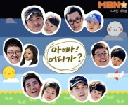 [M+친절한TV가이드] ‘아빠어디가2’ 모두 함께 즐길 수 있는 게임 어디 없나요?