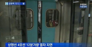 지하철 4호선 금정역 폭발 사고, 11명 부상…불안 속 시민들