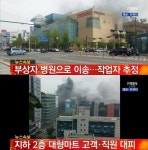 백석역 인근 고양종합터미널 불, 홈플러스 고객-직원 대피