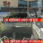 백석역 인근 고양종합터미널 화재, 불은 지하 1층…2층 화장실서 사망자 발견