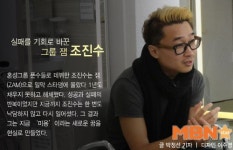 [M+그때 그 가수] 실패는 또 하나의 기회…잼 조진수의 인생