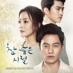 ‘참 좋은 시절’ OST 음원 공개…드라마 감동 이어간다