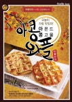 와플반트, 가을 시즌 맞아 신메뉴 아콩와플 출시