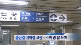 1호선 지하철, 서울역서 멈춘 이유가…시민들 불편