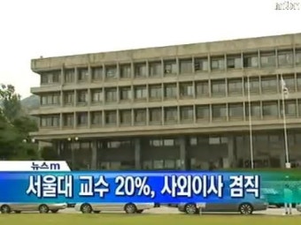 서울대 교수들 겸직, 4년동안 1천건 넘어…'연구 성과 사회에 환원?'