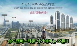 송도 캠퍼스타운 상가, 연세대 및 역세권상권 인기